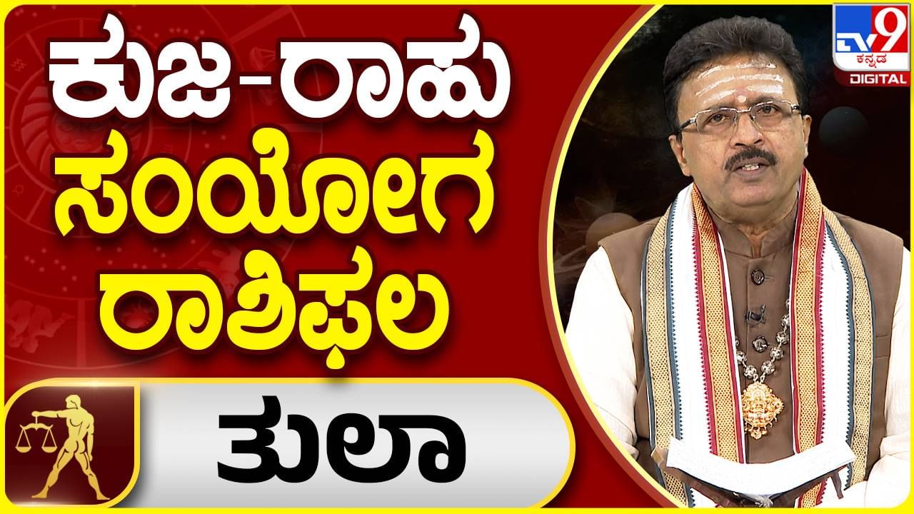 Daily Horoscope: ತುಲಾ ಸಂಯೋಗ ರಾಶಿ ಫಲ; ಸರ್ಕಾರಿ ನೌಕರರಿಗೆ ತುಂಬ ಒಳ್ಳೆಯದಾಗಲಿದೆ