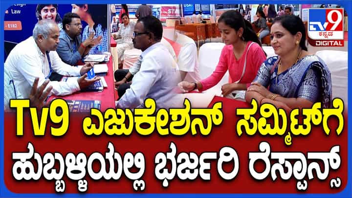 ಹುಬ್ಬಳ್ಳಿಯಲ್ಲಿ Tv9 ಎಜುಕೇಶನ್ ಎಕ್ಸ್ಪೋ... 30 ಅಧಿಕ ವಿದ್ಯಾಸಂಸ್ಥೆಗಳು ಭಾಗಿ ಹುಬ್ಬಳ್ಳಿಯಲ್ಲಿ Tv9 ಎಜುಕೇಶನ್ ಎಕ್ಸ್ಪೋ... 30 ಅಧಿಕ ವಿದ್ಯಾಸಂಸ್ಥೆಗಳು ಭಾಗಿ