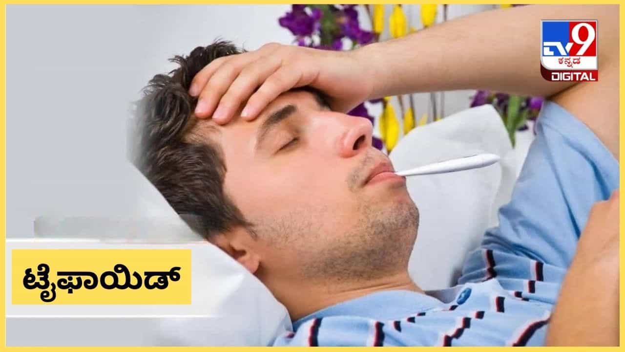 ನೀರಿನ ಬಿಕ್ಕಟ್ಟು, ಬಿಸಿ ಗಾಳಿ: ಬೆಂಗಳೂರಿನಲ್ಲಿ ಹೆಚ್ಚಾದ ಟೈಫಾಯಿಡ್, ಗ್ಯಾಸ್ಟ್ರೋಎಂಟರೈಟಿಸ್ ಪ್ರಕರಣ