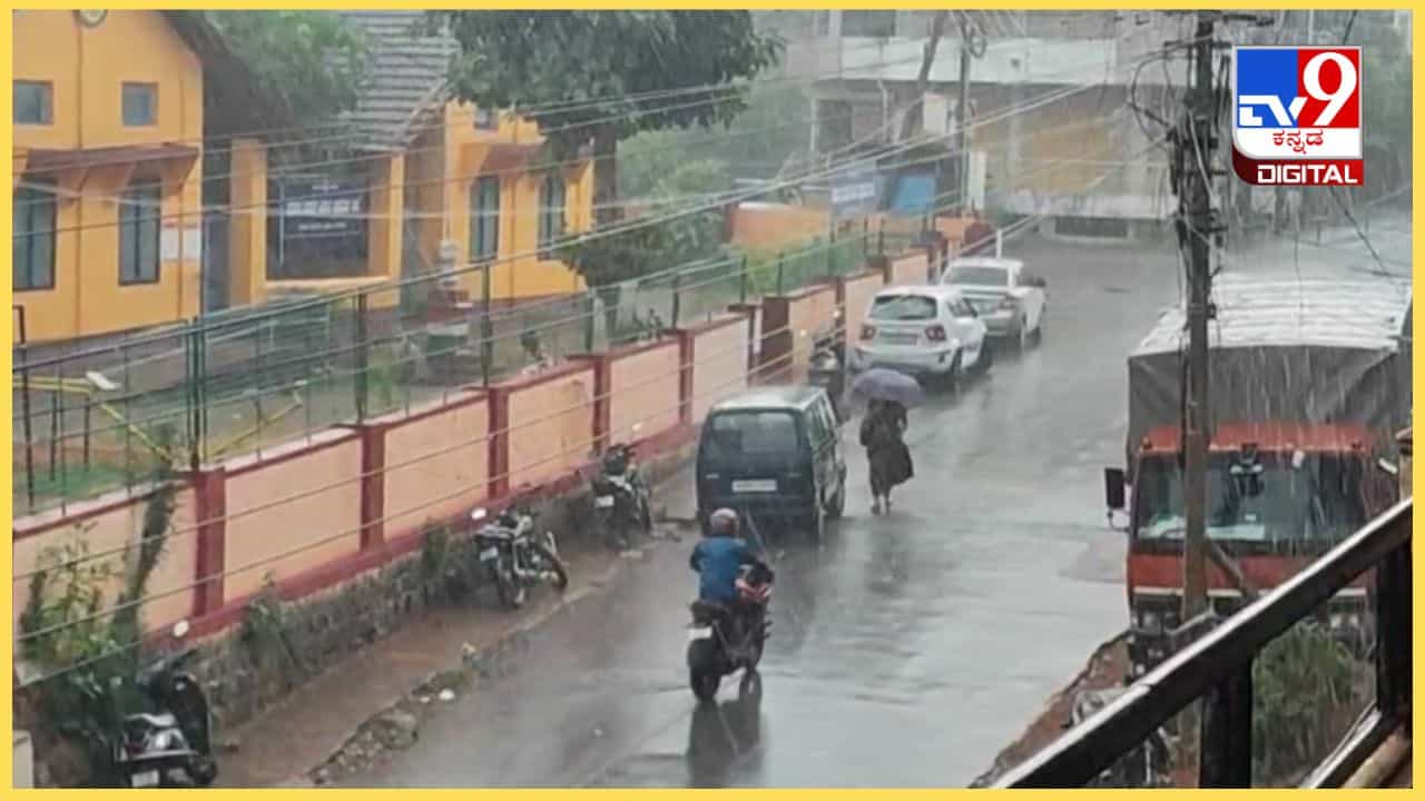 ಚಿಕ್ಕಮಗಳೂರಿನಲ್ಲಿ ಬೆಳಗ್ಗೆಯೇ ಭಾರಿ ಮಳೆ, ಉತ್ತರ ಕರ್ನಾಟಕಕ್ಕೂ ಒಲಿದ ವರುಣ: ಎಲ್ಲೆಲ್ಲಿ ಏನೇನಾಯ್ತು? ಇಲ್ಲಿದೆ ವಿವರ ಚಿಕ್ಕಮಗಳೂರಿನಲ್ಲಿ ಬೆಳಗ್ಗೆಯೇ ಭಾರಿ ಮಳೆ, ಉತ್ತರ ಕರ್ನಾಟಕಕ್ಕೂ ಒಲಿದ ವರುಣ: ಎಲ್ಲೆಲ್ಲಿ ಏನೇನಾಯ್ತು? ಇಲ್ಲಿದೆ ವಿವರ
