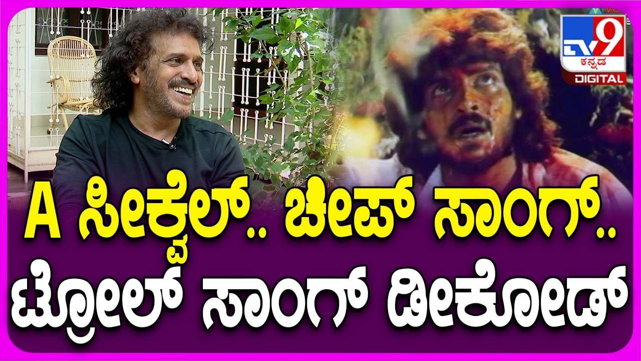 ‘ಎ’ ಸಿನಿಮಾ ಸೀಕ್ವೆಲ್ ಐಡಿಯಾ ಮೆಚ್ಚಿದ ರಿಯಲ್ ಸ್ಟಾರ್ ಉಪೇಂದ್ರ ಎ2 ಮಾಡಲು ಪ್ರಯತ್ನಿಸುವೆನೆಂದರು!