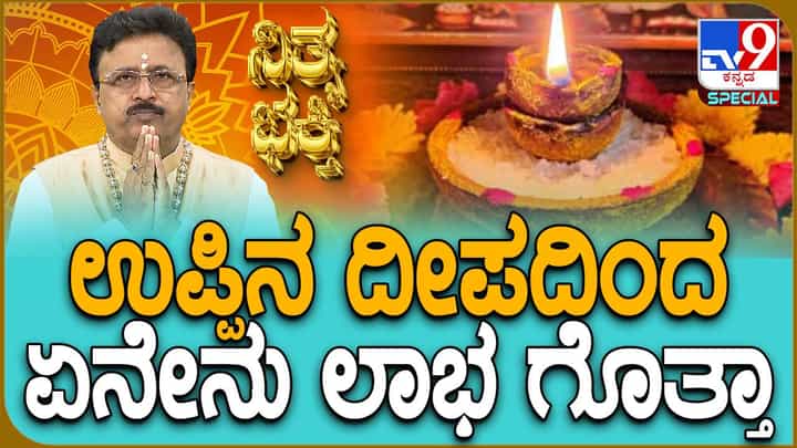ಉಪ್ಪಿನ ದೀಪ ಹೇಗೆ ಹಚ್ಚಬೇಕು? ಅದರಿಂದಾಗುವ ಲಾಭಗಳೇನು? ಉಪ್ಪಿನ ದೀಪ ಹೇಗೆ ಹಚ್ಚಬೇಕು? ಅದರಿಂದಾಗುವ ಲಾಭಗಳೇನು?
