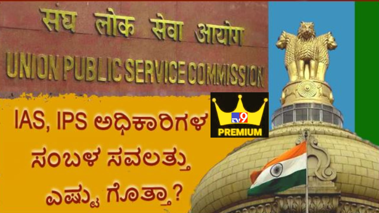 UPSC Selection: IAS, IPS ಅಧಿಕಾರಿಗಳಿಗೆ ಸರ್ಕಾರಿ ಮನೆ, ಕಾರು, ಸೇವಕ ಸೇರಿದಂತೆ ಅವರ ಸಂಬಳ ಎಷ್ಟು ಗೊತ್ತಾ?