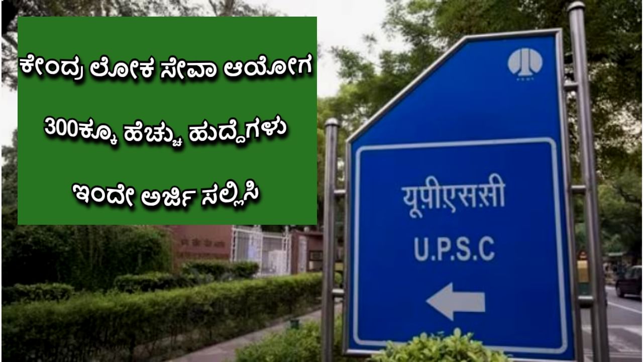 UPSC Recruitment 2024: 300ಕ್ಕೂ ಹೆಚ್ಚು ಖಾಲಿ ಹುದ್ದೆಗಳಿಗೆ ಯುಪಿಎಸ್‌ಸಿ ಅಧಿಸೂಚನೆ ಬಿಡುಗಡೆ - ಅರ್ಹತೆ, ಅರ್ಜಿ ಪ್ರಕ್ರಿಯೆ ವಿವರ ಇಲ್ಲಿದೆ