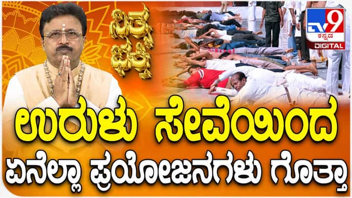 Daily Devotional: ಉರುಳು ಸೇವೆಯಿಂದ ಏನೆಲ್ಲ ಪ್ರಯೋಜನಗಳಿವೆ? ವಿಡಿಯೋ ನೋಡಿ Daily Devotional: ಉರುಳು ಸೇವೆಯಿಂದ ಏನೆಲ್ಲ ಪ್ರಯೋಜನಗಳಿವೆ? ವಿಡಿಯೋ ನೋಡಿ