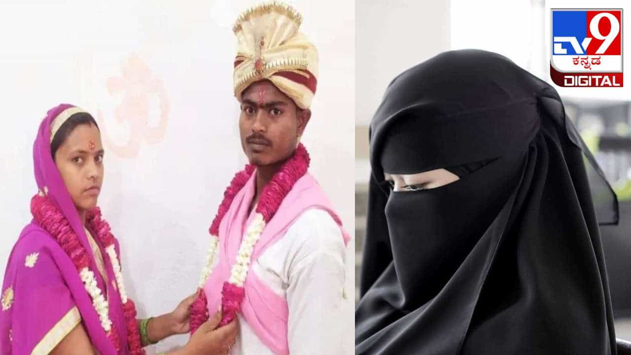 Uttar Pradesh: ತ್ರಿವಳಿ ತಲಾಖ್ನಿಂದ ನೊಂದು ಹಿಂದೂ ಯುವಕನೊಂದಿಗೆ ಮದುವೆಯಾದ ಮುಸ್ಲಿಂ ಮಹಿಳೆ Uttar Pradesh: ತ್ರಿವಳಿ ತಲಾಖ್ನಿಂದ ನೊಂದು ಹಿಂದೂ ಯುವಕನೊಂದಿಗೆ ಮದುವೆಯಾದ ಮುಸ್ಲಿಂ ಮಹಿಳೆ