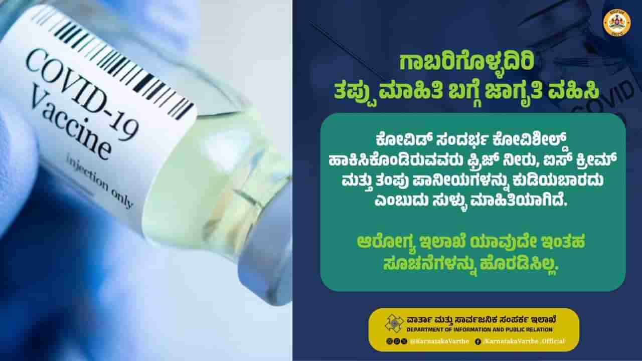 ಕೋವಿಶೀಲ್ಡ್​ ಪಡೆದವರು ತಂಪುಪಾನಿಯ, ಐಸ್​ ಕ್ರೀಮ್ ಸೇವಿಸಬಾರದು ಎನ್ನುವುದು ಸುಳ್ಳು ಸುದ್ದಿ