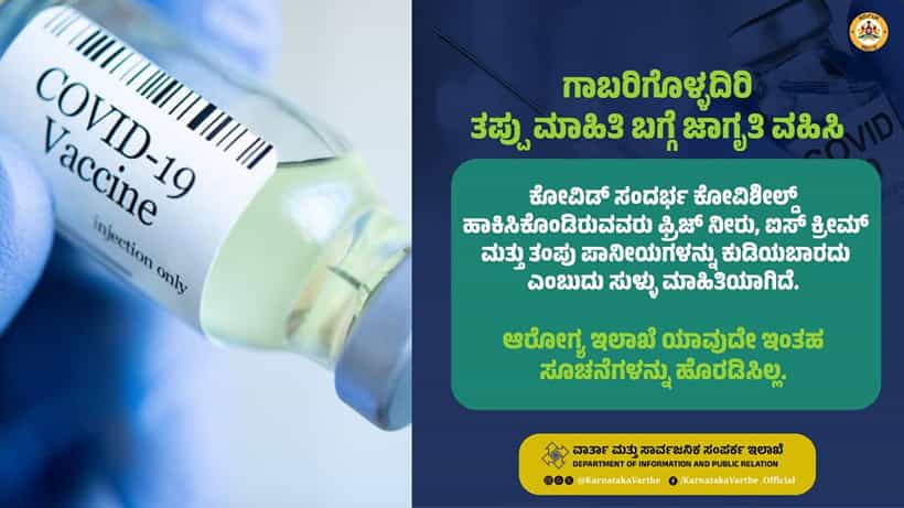 ಕೋವಿಶೀಲ್ಡ್ ಪಡೆದವರು ತಂಪುಪಾನಿಯ, ಐಸ್ ಕ್ರೀಮ್ ಸೇವಿಸಬಾರದು ಎನ್ನುವುದು ಸುಳ್ಳು ಸುದ್ದಿ