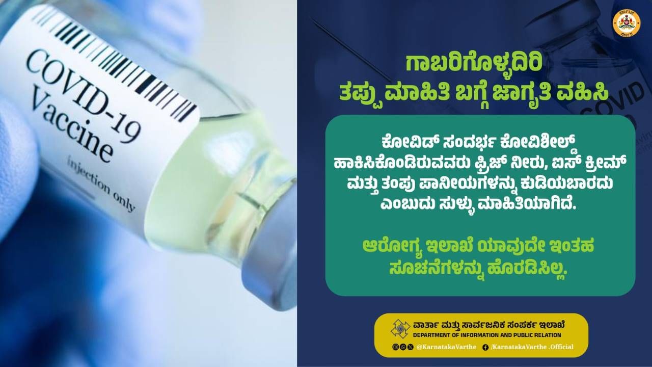 ಕೋವಿಶೀಲ್ಡ್​ ಪಡೆದವರು ತಂಪುಪಾನಿಯ, ಐಸ್​ ಕ್ರೀಮ್ ಸೇವಿಸಬಾರದು ಎನ್ನುವುದು ಸುಳ್ಳು ಸುದ್ದಿ