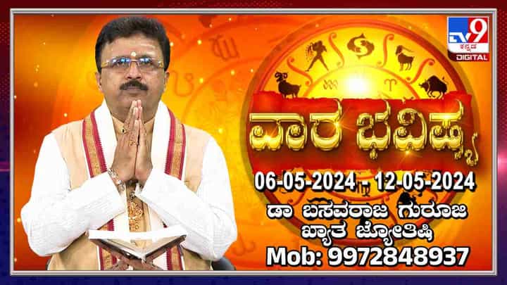 Weekly Horoscope: ವಾರ ಭವಿಷ್ಯ, ಮೇ 6ರಿಂದ ಮೇ 12ರ ತನಕದ ರಾಶಿ ಭವಿಷ್ಯ ಹೀಗಿದೆ Weekly Horoscope: ವಾರ ಭವಿಷ್ಯ, ಮೇ 6ರಿಂದ ಮೇ 12ರ ತನಕದ ರಾಶಿ ಭವಿಷ್ಯ ಹೀಗಿದೆ