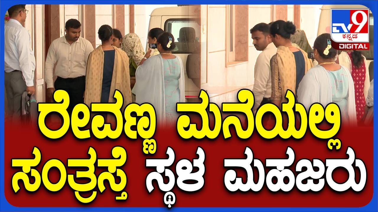 ಹೊಳೆನರಸೀಪುರದಲ್ಲಿ ದೂರು ದಾಖಲಿಸಿದ ಸಂತ್ರಸ್ತೆಯನ್ನು ರೇವಣ್ಣನ ಬೆಂಗಳೂರು ಮನೆಗೆ ಕರೆತಂದ ಎಸ್ಐಟಿ ಅಧಿಕಾರಿಗಳು