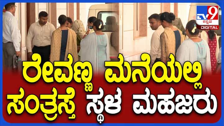 ಹೊಳೆನರಸೀಪುರದಲ್ಲಿ ದೂರು ದಾಖಲಿಸಿದ ಸಂತ್ರಸ್ತೆಯನ್ನು ರೇವಣ್ಣನ ಬೆಂಗಳೂರು ಮನೆಗೆ ಕರೆತಂದ ಎಸ್ಐಟಿ ಅಧಿಕಾರಿಗಳು ಹೊಳೆನರಸೀಪುರದಲ್ಲಿ ದೂರು ದಾಖಲಿಸಿದ ಸಂತ್ರಸ್ತೆಯನ್ನು ರೇವಣ್ಣನ ಬೆಂಗಳೂರು ಮನೆಗೆ ಕರೆತಂದ ಎಸ್ಐಟಿ ಅಧಿಕಾರಿಗಳು
