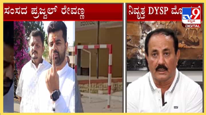 ಪ್ರಜ್ವಲ್ ರೇವಣ್ಣ ವಿಡಿಯೋ ಪ್ರಕರಣ: ಎಸ್ಐಟಿ ಯಾವೆಲ್ಲ ಕ್ರಮಗಳನ್ನು ತೆಗೆದುಕೊಳ್ಳಬಹುದು? ನಿವೃತ್ತ DYSP ಮೋಹನ್ ಹೇಳಿದ್ದೇನು? ಪ್ರಜ್ವಲ್ ರೇವಣ್ಣ ವಿಡಿಯೋ ಪ್ರಕರಣ: ಎಸ್ಐಟಿ ಯಾವೆಲ್ಲ ಕ್ರಮಗಳನ್ನು ತೆಗೆದುಕೊಳ್ಳಬಹುದು? ನಿವೃತ್ತ DYSP ಮೋಹನ್ ಹೇಳಿದ್ದೇನು?