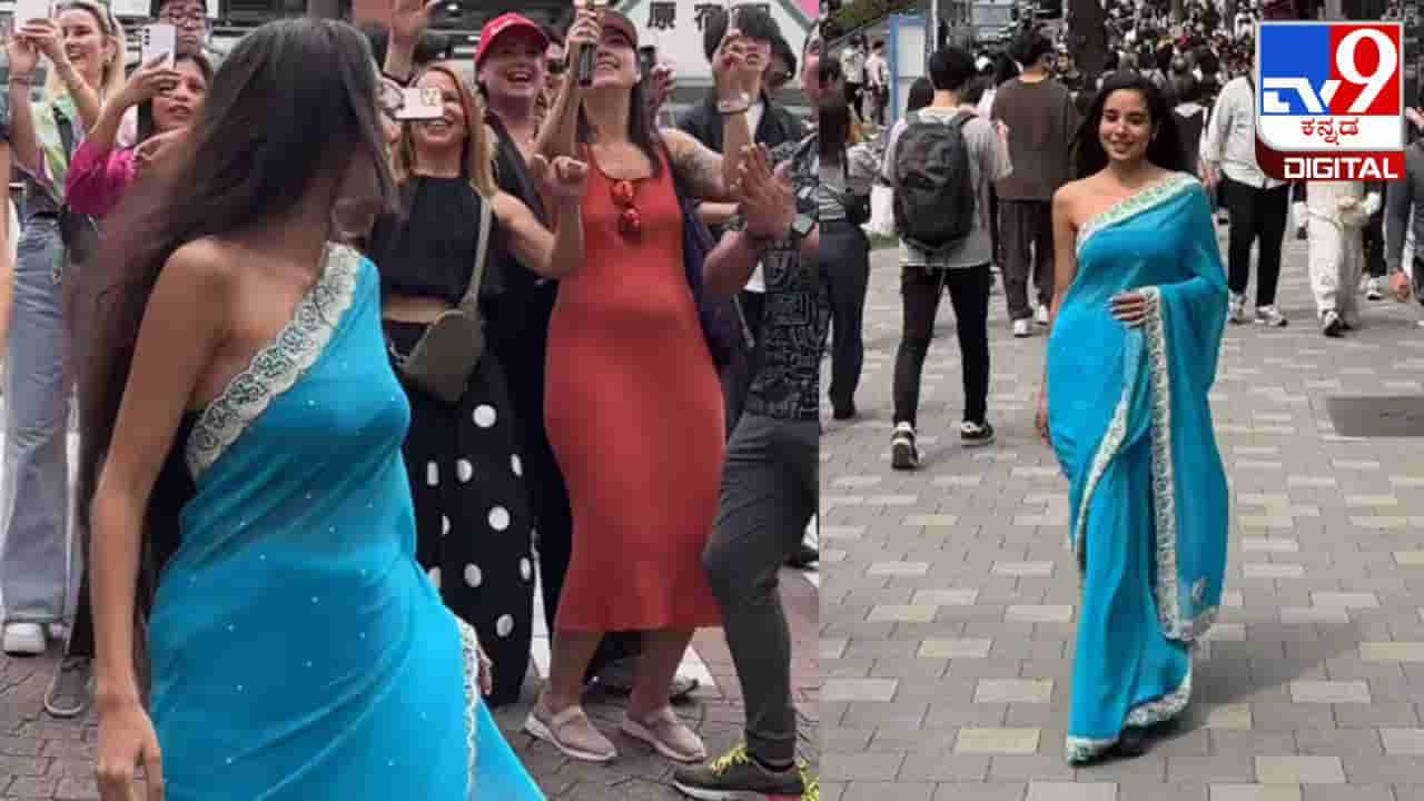 Video Viral: ಸೀರೆಯುಟ್ಟು ಜಪಾನ್ ಬೀದಿಯಲ್ಲಿ ಸುತ್ತಾಡಿದ ಯುವತಿ; ಜನರ ರಿಯಾಕ್ಷನ್ ಹೇಗಿತ್ತು ನೋಡಿ