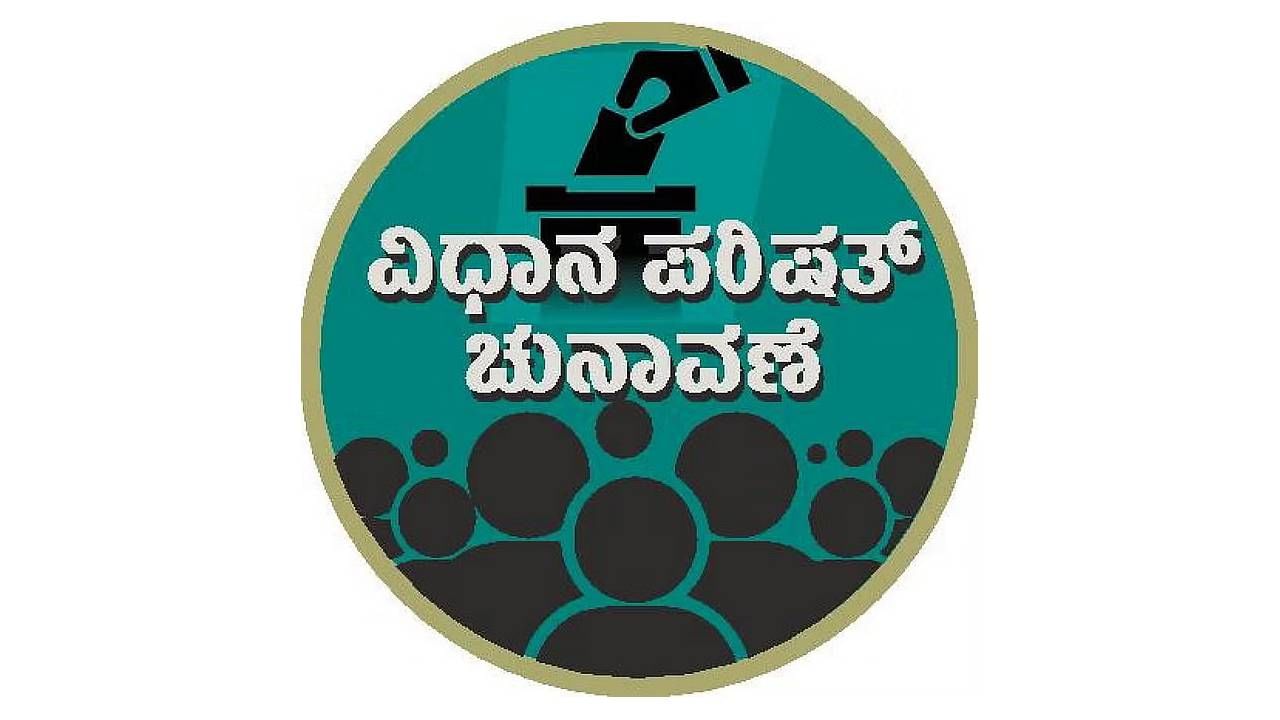 ವಿಧಾನಪರಿಷತ್ ಚುನಾವಣೆ: ನಾಮಪತ್ರ ಅಂಗೀಕಾರ ಹಾಗೂ ತಿರಸ್ಕೃತ ಅಭ್ಯರ್ಥಿಗಳ ಪಟ್ಟಿ ರಿಲೀಸ್ ವಿಧಾನಪರಿಷತ್ ಚುನಾವಣೆ: ನಾಮಪತ್ರ ಅಂಗೀಕಾರ ಹಾಗೂ ತಿರಸ್ಕೃತ ಅಭ್ಯರ್ಥಿಗಳ ಪಟ್ಟಿ ರಿಲೀಸ್