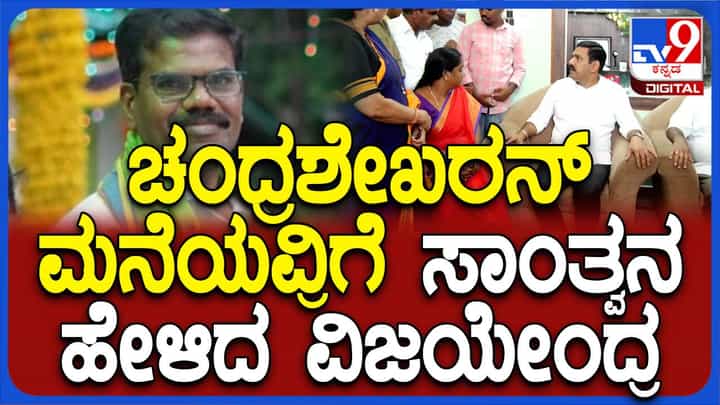 ಮೃತ ಚಂದ್ರಶೇಖರನ್ ಮನೆಗೆ ಭೇಟಿ ನೀಡಿ ಅವರ ಪತ್ನಿ ಮತ್ತು ಮಕ್ಕಳಿಗೆ ಸಾಂತ್ವನ ಹೇಳಿದ ಬಿವೈ ವಿಜಯೇಂದ್ರ ಮೃತ ಚಂದ್ರಶೇಖರನ್ ಮನೆಗೆ ಭೇಟಿ ನೀಡಿ ಅವರ ಪತ್ನಿ ಮತ್ತು ಮಕ್ಕಳಿಗೆ ಸಾಂತ್ವನ ಹೇಳಿದ ಬಿವೈ ವಿಜಯೇಂದ್ರ