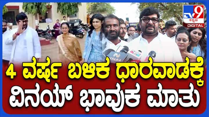 4 ವರ್ಷದ ಬಳಿಕ ಧಾರವಾಡಕ್ಕೆ ವಿನಯ್ ಕುಲಕರ್ಣಿ; ಏನಂದ್ರು ಗೊತ್ತಾ? 4 ವರ್ಷದ ಬಳಿಕ ಧಾರವಾಡಕ್ಕೆ ವಿನಯ್ ಕುಲಕರ್ಣಿ; ಏನಂದ್ರು ಗೊತ್ತಾ?