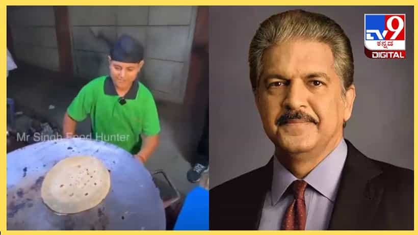 Viral Video: ಕುಟುಂಬ ನಿರ್ವಹಣೆಗಾಗಿ ಬೀದಿ ಬದಿಯಲ್ಲಿ ಎಗ್ರೋಲ್ ಮಾರಾಟ ಮಾಡುತ್ತಿದ್ದ ಬಾಲಕ ಸಹಾಯಕ್ಕೆ ಧಾವಿಸಿದ ಆನಂದ್ ಮಹೀಂದ್ರಾ