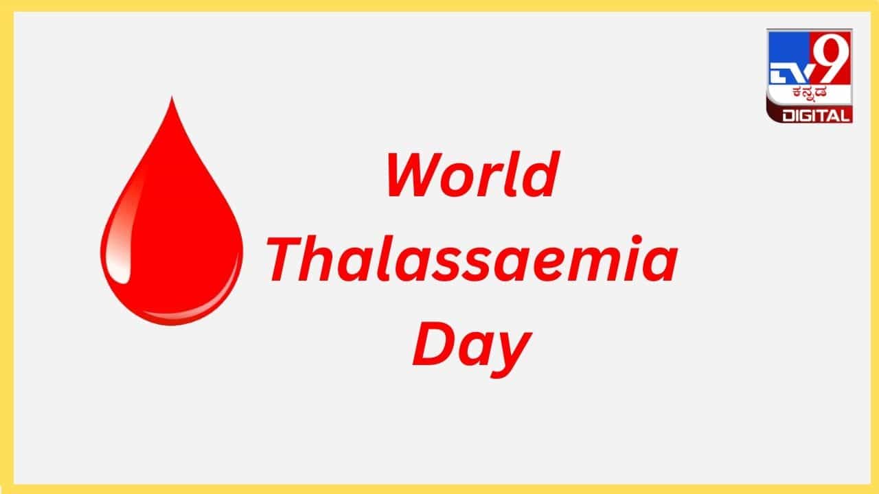 World Thalassemia Day 2024: ರಕ್ತಹೀನತೆಗೆ ಕಾರಣವಾಗುವ ಥಲಸ್ಸೆಮಿಯಾದ ರೋಗ ಲಕ್ಷಣಗೆಳೇನು? ಚಿಕಿತ್ಸೆ ಹೇಗೆ?