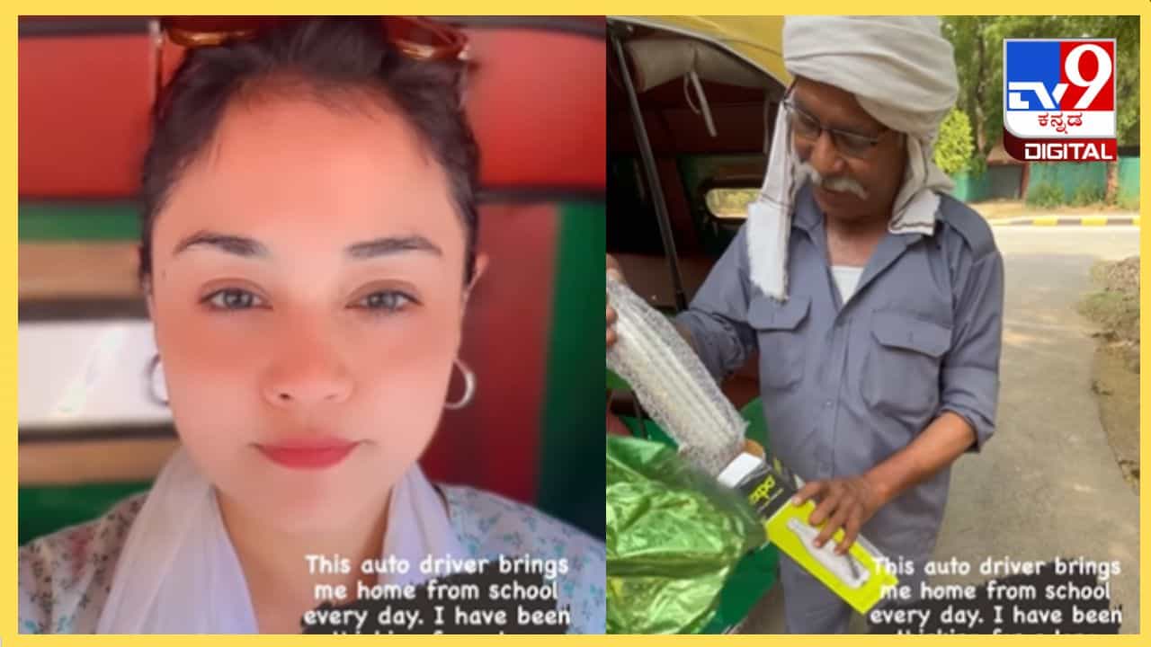Viral Video: ಬಾಲ್ಯದಲ್ಲಿ ಶಾಲೆಗೆ ಕರೆದುಕೊಂಡು ಹೋಗುತ್ತಿದ್ದ ಆಟೋ ಡ್ರೈವರ್ಗೆ ಸರ್ಪ್ರೈಸ್ ಗಿಫ್ಟ್ ಕೊಟ್ಟ ಯುವತಿ Viral Video: ಬಾಲ್ಯದಲ್ಲಿ ಶಾಲೆಗೆ ಕರೆದುಕೊಂಡು ಹೋಗುತ್ತಿದ್ದ ಆಟೋ ಡ್ರೈವರ್ಗೆ ಸರ್ಪ್ರೈಸ್ ಗಿಫ್ಟ್ ಕೊಟ್ಟ ಯುವತಿ