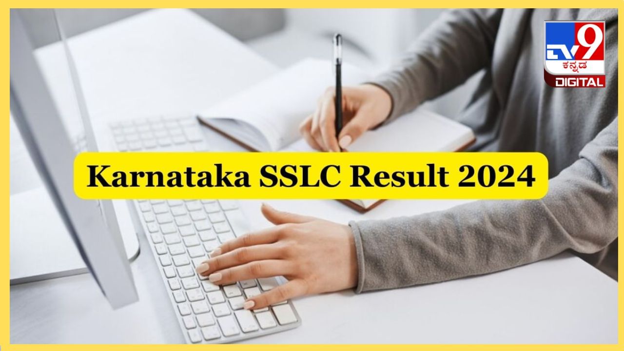 Karnataka SSLC Result 2024 Websites: ಇಂದು SSLC ಫಲಿತಾಂಶ ಪ್ರಕಟ, ರಿಸಲ್ಟ್​​​ ನೋಡಲು ಈ ವೆಬ್​ ಸೈಟ್​​​ಗಳಿಗೆ ಭೇಟಿ ನೀಡಿ