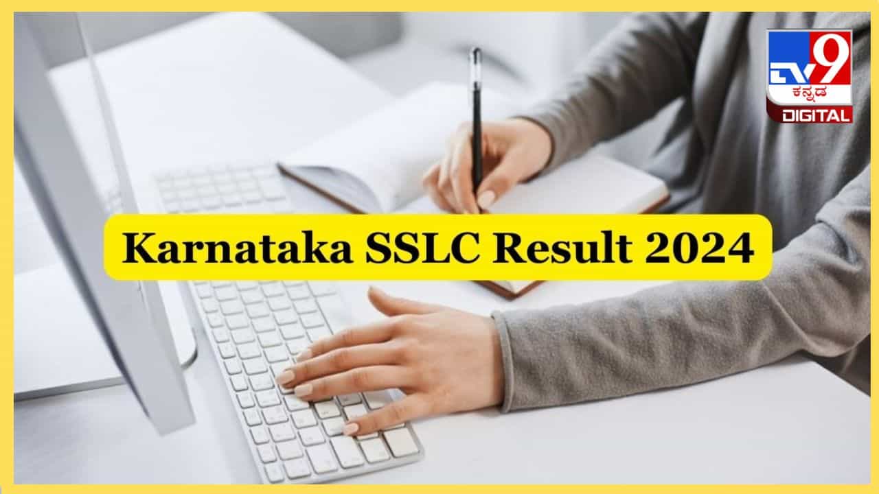 Karnataka SSLC Result 2024 Websites: ಇಂದು SSLC ಫಲಿತಾಂಶ ಪ್ರಕಟ, ರಿಸಲ್ಟ್ ನೋಡಲು ಈ ವೆಬ್ ಸೈಟ್ಗಳಿಗೆ ಭೇಟಿ ನೀಡಿ Karnataka SSLC Result 2024 Websites: ಇಂದು SSLC ಫಲಿತಾಂಶ ಪ್ರಕಟ, ರಿಸಲ್ಟ್ ನೋಡಲು ಈ ವೆಬ್ ಸೈಟ್ಗಳಿಗೆ ಭೇಟಿ ನೀಡಿ