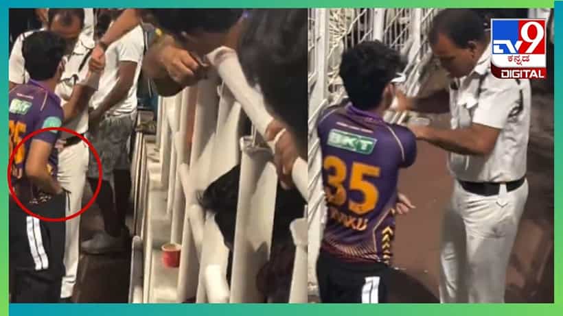 Viral Video: IPL ಪಂದ್ಯದ ವೇಳೆ ಬಾಲ್ ಎಗರಿಸಿ ಪ್ಯಾಂಟ್ ಒಳಗಿಟ್ಟು ಪೊಲೀಸರ ಕೈಗೆ ಸಿಕ್ಕಿ ಬಿದ್ದ KKR ಅಭಿಮಾನಿ