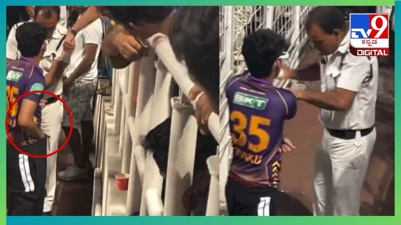 Viral Video: IPL ಪಂದ್ಯದ ವೇಳೆ ಬಾಲ್ ಎಗರಿಸಿ ಪ್ಯಾಂಟ್ ಒಳಗಿಟ್ಟು ಪೊಲೀಸರ ಕೈಗೆ ಸಿಕ್ಕಿ ಬಿದ್ದ KKR ಅಭಿಮಾನಿ