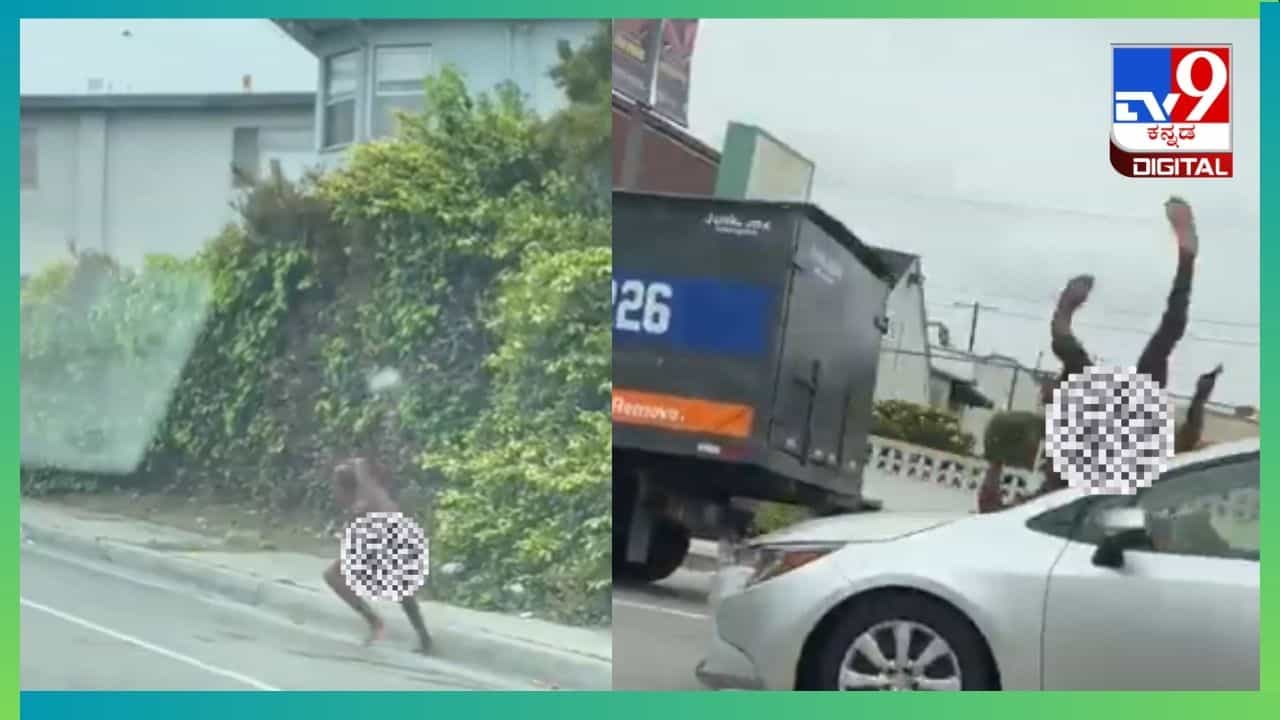 Viral Video: ನಡುರಸ್ತೆಯಲ್ಲಿ ಬೆತ್ತಲೆಯಾಗಿ ಓಡಿ ಕಾರಿಗೆ ಡಿಕ್ಕಿ ಹೊಡೆದ ವ್ಯಕ್ತಿ Viral Video: ನಡುರಸ್ತೆಯಲ್ಲಿ ಬೆತ್ತಲೆಯಾಗಿ ಓಡಿ ಕಾರಿಗೆ ಡಿಕ್ಕಿ ಹೊಡೆದ ವ್ಯಕ್ತಿ