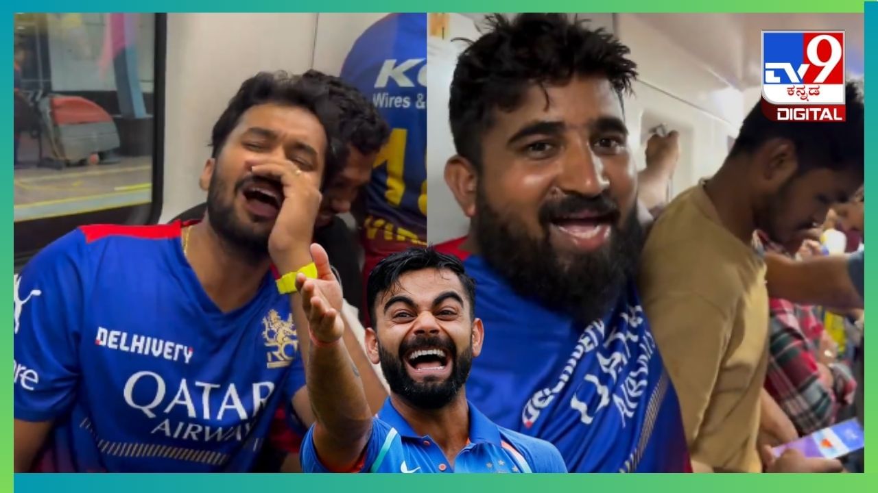 Viral Video: ಲೋ ಸತೀಸಾ ವಿಸ್ಯ ಗೊತ್ತಾಯ್ತಾ RCB ಗೆದ್ದ ಖುಷಿಯಲ್ಲಿ ಮೊಟ್ರೋದಲ್ಲಿ ಅಭಿಮಾನಿಗಳ ಗುಸು ಗುಸು ಮಾತು Viral Video: ಲೋ ಸತೀಸಾ ವಿಸ್ಯ ಗೊತ್ತಾಯ್ತಾ RCB ಗೆದ್ದ ಖುಷಿಯಲ್ಲಿ ಮೊಟ್ರೋದಲ್ಲಿ ಅಭಿಮಾನಿಗಳ ಗುಸು ಗುಸು ಮಾತು
