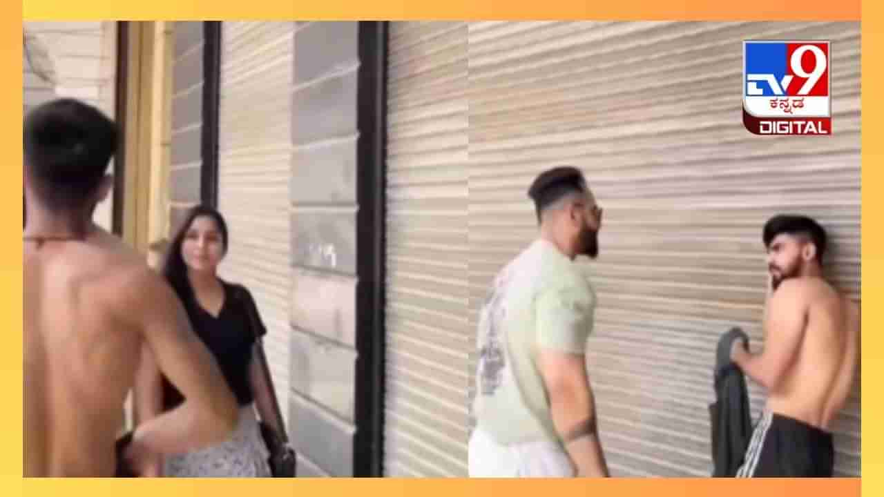 Video: ಬಟ್ಟೆ ಬಿಚ್ಚಿ ಸಿಕ್ಸ್ ಪ್ಯಾಕ್​​​ ತೋರಿಸಿದ ಯುವಕ, ನನ್ನ ಹೆಂಡ್ತಿ ಮುಂದೇನೇ ಶೋಕಿ ಮಾಡ್ತೀಯಾ ಎಂದು ಜಾಡಿಸಿದ ವ್ಯಕ್ತಿ 