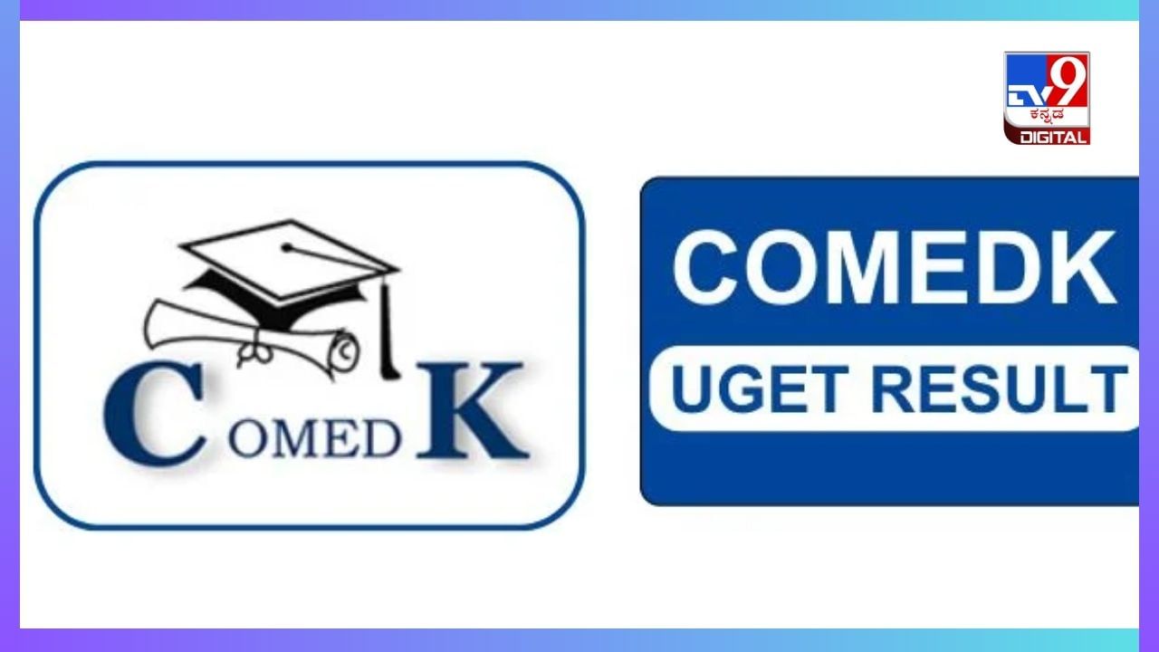 COMEDK UGET 2024 Result: ಕಾಮೆಡ್​​​ಕೆ ಯುಜಿಇಟಿ ಪರೀಕ್ಷೆ ಫಲಿತಾಂಶ ಪ್ರಕಟ, ಬೆಂಗಳೂರಿನ ಬಾಲಸತ್ಯ ಸರವಣನ್​​​ಗೆ ಮೊದಲ  ರ‍್ಯಾಂಕ್‌