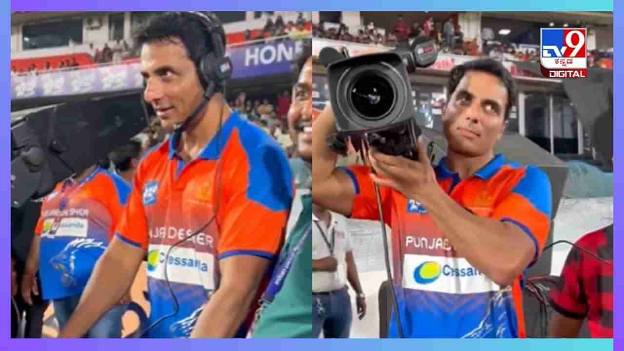 Viral Video : IPL ಫೈನಲ್ ಪಂದ್ಯದಲ್ಲಿ ಕ್ಯಾಮೆರಾಮ್ಯಾನ್ ಆಗಿ ಗಮನ ಸೆಳೆದ ನಟ ಸೋನು ಸೂದ್