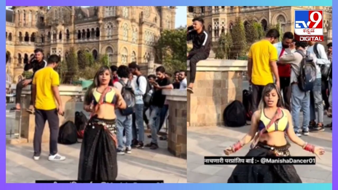 Viral Video: ರೈಲ್ವೆ ನಿಲ್ದಾಣದಲ್ಲಿ ಅಶ್ಲೀಲವಾಗಿ ಡ್ಯಾನ್ಸ್​​​​ ಮಾಡಿದ ಯುವತಿಯ, ಆಕ್ರೋಶಗೊಂಡ ನೆಟ್ಟಿಗರು