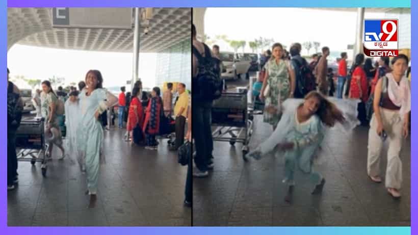 Viral Video: ರೈಲ್ವೆ ನಿಲ್ದಾಣ ಆಯ್ತೂ.. ಇದೀಗ ಏರ್ಪೋರ್ಟ್ನಲ್ಲೂ ಶುರುವಾಯಿತು ಈಕೆಯ ರೀಲ್ಸ್ ಹುಚ್ಚಾಟ