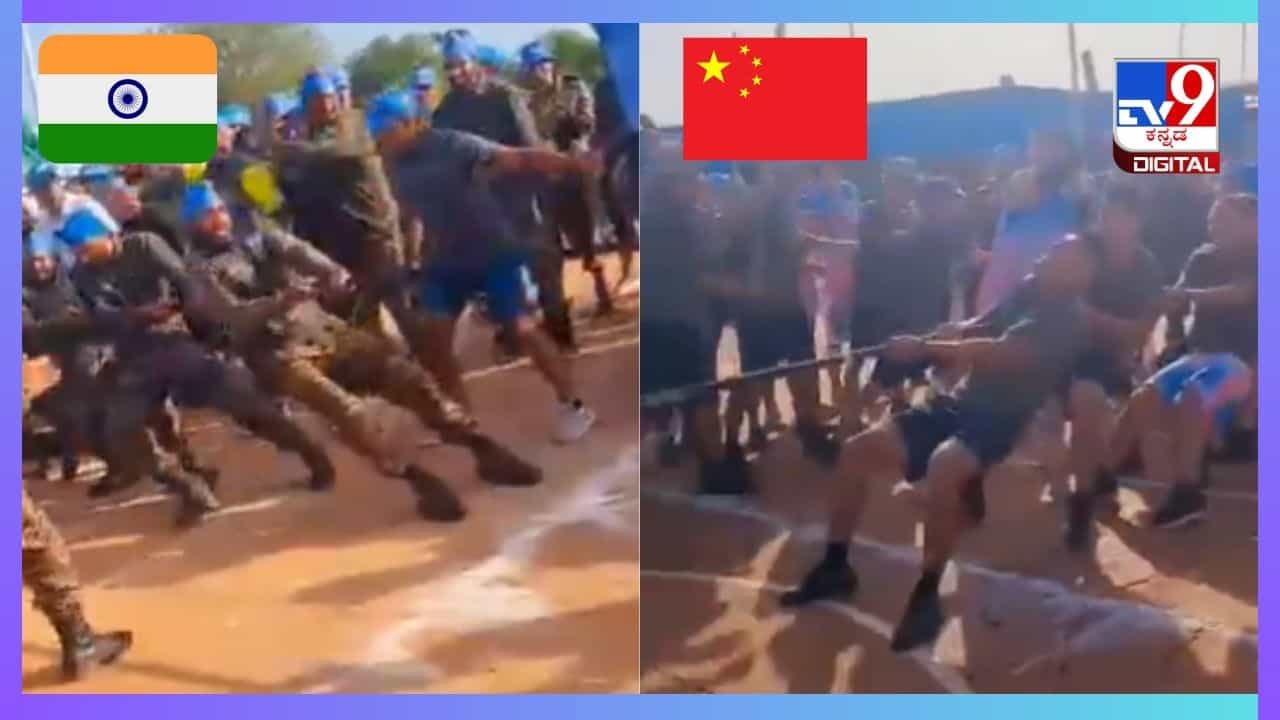 Viral: ಚೀನಾ vs ಭಾರತ ಸೇನೆ ನಡುವೆ ಹಗ್ಗ ಜಗ್ಗಾಟ; ರೋಚಕ ಪಂದ್ಯದಲ್ಲಿ ಚೀನಾ ಯೋಧರನ್ನು  ಸೋಲಿಸಿದ ಭಾರತೀಯ ಸೇನೆ