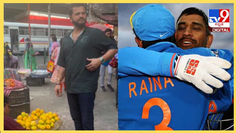 Viral Video: ಸುರೇಶ್ ರೈನಾ ಎಷ್ಟು ಸಿಂಪಲ್ ನೋಡಿ; ಬೀದಿ ಬದಿಯಲ್ಲಿ ನೇರಳೆ ಹಣ್ಣು ಖರೀದಿಸಿದ ಮಾಹಿ ಬೆಸ್ಟ್ ಫ್ರೆಂಡ್