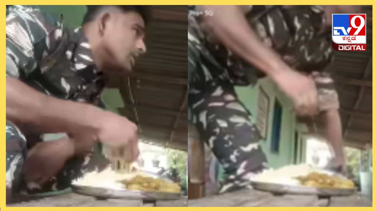 Viral Video: ದೇಶ ಸೇವೆಯೇ ಈಶ ಸೇವೆ; ಊಟವನ್ನು ಅರ್ಧಕ್ಕೆ ಬಿಟ್ಟು ಕರ್ತವ್ಯಕ್ಕೆ ಹಾಜರಾದ ಸೈನಿಕ Viral Video: ದೇಶ ಸೇವೆಯೇ ಈಶ ಸೇವೆ; ಊಟವನ್ನು ಅರ್ಧಕ್ಕೆ ಬಿಟ್ಟು ಕರ್ತವ್ಯಕ್ಕೆ ಹಾಜರಾದ ಸೈನಿಕ