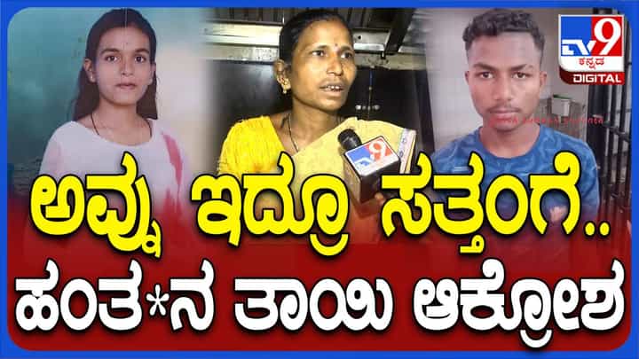 ವಿಶ್ವನನ್ನು ಹೆತ್ತ ತಪ್ಪಿಗೆ ಪಶ್ಚಾತ್ತಾಪ ಪಡುತ್ತಿದ್ದೇನೆ:ಅಂಜಲಿ ಹತ್ಯೆ ಆರೋಪಿಯ ತಾಯಿ ವಿಶ್ವನನ್ನು ಹೆತ್ತ ತಪ್ಪಿಗೆ ಪಶ್ಚಾತ್ತಾಪ ಪಡುತ್ತಿದ್ದೇನೆ:ಅಂಜಲಿ ಹತ್ಯೆ ಆರೋಪಿಯ ತಾಯಿ
