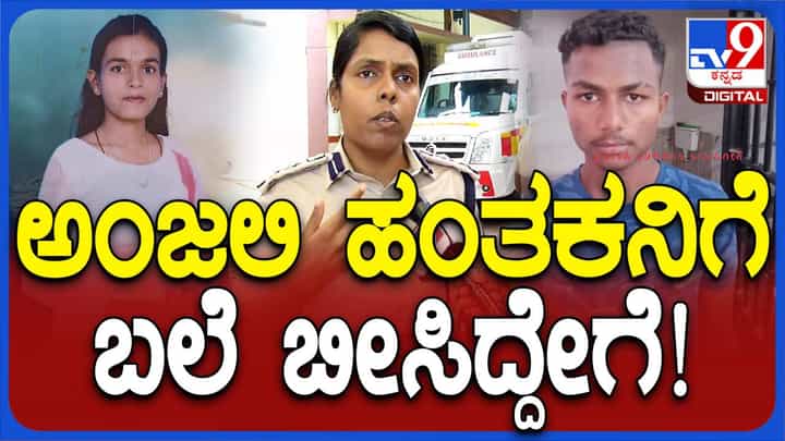 ಮೊಬೈಲ್ ಹೊಂದಿರದ ಅಂಜಲಿ ಕೊಲೆ ಆರೋಪಿ ವಿಶ್ವನನ್ನು ಪತ್ತೆ ಮಾಡುವುದು ಪೊಲೀಸರಿಗೆ ಸವಾಲಾಗಿತ್ತು: ಪೊಲೀಸ್ ಕಮೀಶನರ್ ಮೊಬೈಲ್ ಹೊಂದಿರದ ಅಂಜಲಿ ಕೊಲೆ ಆರೋಪಿ ವಿಶ್ವನನ್ನು ಪತ್ತೆ ಮಾಡುವುದು ಪೊಲೀಸರಿಗೆ ಸವಾಲಾಗಿತ್ತು: ಪೊಲೀಸ್ ಕಮೀಶನರ್