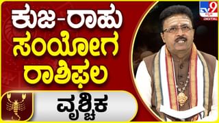 ಕುಜ-ರಾಹು ಸಂಯೋಗ ರಾಶಿಫಲ: ಕನ್ಯಾ ರಾಶಿಯವರಿಗೆ ಗುರುಬಲ ಇರುವುದರಿಂದ ಹೆಚ್ಚಿನ ಸಮಸ್ಯೆ ಎದುರಾಗಲ್ಲ