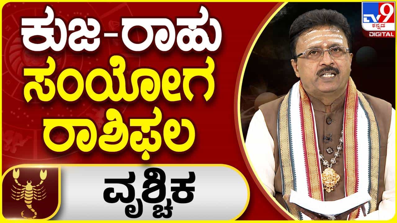 ಕುಜ-ರಾಹು ಸಂಯೋಗ ರಾಶಿಫಲ: ವೃಶ್ಚಿಕ ರಾಶಿಯವರು ಚಿಕ್ಕಪುಟ್ಟ ವಿಷಯಗಳಿಗೆ ತಲೆಕೆಡಿಸಿಕೊಳ್ಳದೆ ತಾಳ್ಮೆಯಿಂದಿರಬೇಕು ಕುಜ-ರಾಹು ಸಂಯೋಗ ರಾಶಿಫಲ: ವೃಶ್ಚಿಕ ರಾಶಿಯವರು ಚಿಕ್ಕಪುಟ್ಟ ವಿಷಯಗಳಿಗೆ ತಲೆಕೆಡಿಸಿಕೊಳ್ಳದೆ ತಾಳ್ಮೆಯಿಂದಿರಬೇಕು