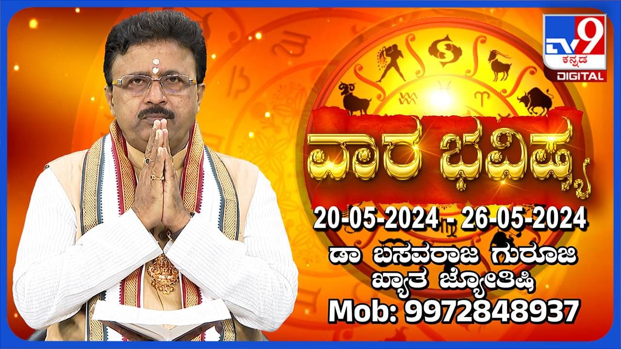 Weekly Horoscope: ವಾರ ಭವಿಷ್ಯ, ಮೇ 20ರಿಂದ ಮೇ 26ರ ತನಕದ ರಾಶಿ ಭವಿಷ್ಯ ಹೀಗಿದೆ