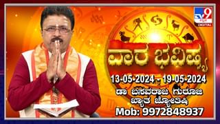 Daily Horoscope: ರವಿವಾರದ ದಿನ ಭವಿಷ್ಯ; ಯಾರಿಗೆ ಶುಭ, ಯಾರಿಗೆ ಅಶುಭ, ವಿಡಿಯೋ ನೋಡಿ