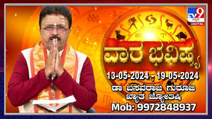 Weekly Horoscope: ವಾರ ಭವಿಷ್ಯ, ಮೇ 13ರಿಂದ ಮೇ 19ರ ತನಕದ ರಾಶಿ ಭವಿಷ್ಯ ಹೀಗಿದೆ Weekly Horoscope: ವಾರ ಭವಿಷ್ಯ, ಮೇ 13ರಿಂದ ಮೇ 19ರ ತನಕದ ರಾಶಿ ಭವಿಷ್ಯ ಹೀಗಿದೆ