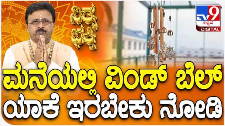 Daily Devotional: ಮನೆಯಲ್ಲಿ ವಿಂಡ್ ಬೆಲ್ ಯಾಕೆ ನೇತು ಹಾಕಬೇಕು? ಈ ವಿಡಿಯೋ ನೋಡಿ Daily Devotional: ಮನೆಯಲ್ಲಿ ವಿಂಡ್ ಬೆಲ್ ಯಾಕೆ ನೇತು ಹಾಕಬೇಕು? ಈ ವಿಡಿಯೋ ನೋಡಿ