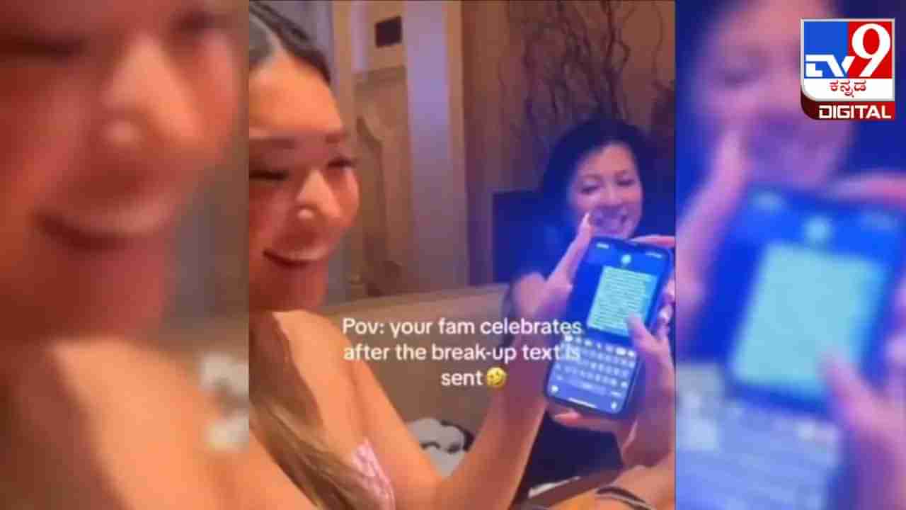 Viral Video: ಗೆಳೆಯನೊಂದಿಗೆ ಲವ್ ಬ್ರೇಕಪ್; ಖುಷಿಯನ್ನು ಕುಟುಂಬದೊಂದಿಗೆ ಸಂಭ್ರಮಿಸಿದ ಯುವತಿ
