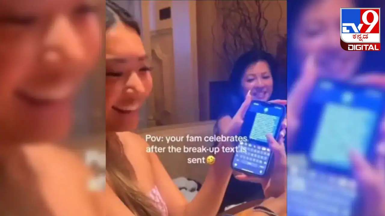 Viral Video: ಗೆಳೆಯನೊಂದಿಗೆ ಲವ್ ಬ್ರೇಕಪ್; ಖುಷಿಯನ್ನು ಕುಟುಂಬದೊಂದಿಗೆ ಸಂಭ್ರಮಿಸಿದ ಯುವತಿ Viral Video: ಗೆಳೆಯನೊಂದಿಗೆ ಲವ್ ಬ್ರೇಕಪ್; ಖುಷಿಯನ್ನು ಕುಟುಂಬದೊಂದಿಗೆ ಸಂಭ್ರಮಿಸಿದ ಯುವತಿ