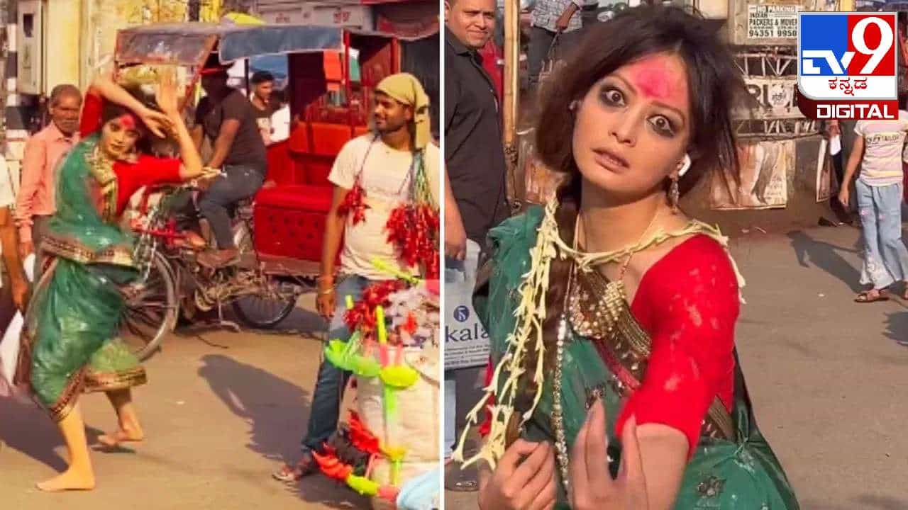 Video Viral: ನಡುರಸ್ತೆಯಲ್ಲೇ ಯುವತಿಯ ವಿಚಿತ್ರ ಡ್ಯಾನ್ಸ್ ;ವಿಡಿಯೋ ವೈರಲ್ Video Viral: ನಡುರಸ್ತೆಯಲ್ಲೇ ಯುವತಿಯ ವಿಚಿತ್ರ ಡ್ಯಾನ್ಸ್ ;ವಿಡಿಯೋ ವೈರಲ್