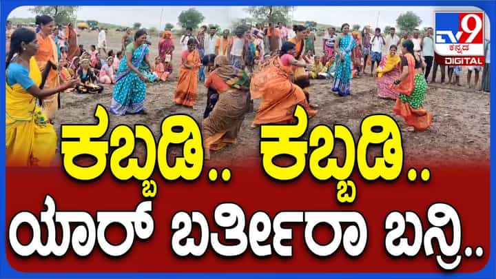 Women Kabaddi in Gadag: ಸೀರೆಯುಟ್ಟು ಕಬಡ್ಡಿ ಆಡಿದ ಮಹಿಳೆಯರು Women Kabaddi in Gadag: ಸೀರೆಯುಟ್ಟು ಕಬಡ್ಡಿ ಆಡಿದ ಮಹಿಳೆಯರು